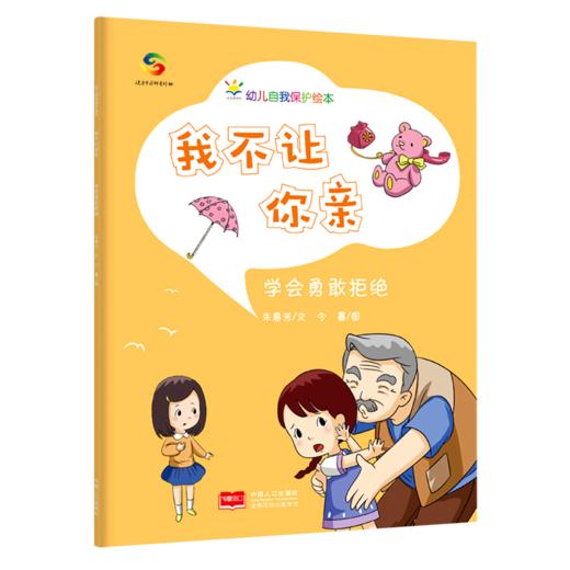 我不让你亲(学会勇敢拒绝)/幼儿自我保护绘本 商品图0
