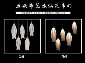 5头布艺水仙花吊灯（运费自理）