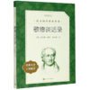 歌德谈话录(经典名著口碑版本)/语文阅读推荐丛书 商品缩略图0
