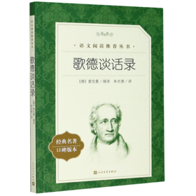 歌德谈话录(经典名著口碑版本)/语文阅读推荐丛书