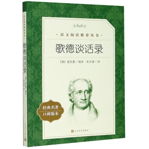 歌德谈话录(经典名著口碑版本)/语文阅读推荐丛书 商品图0