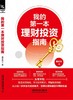 我的第一本理财投资指南 商品缩略图1