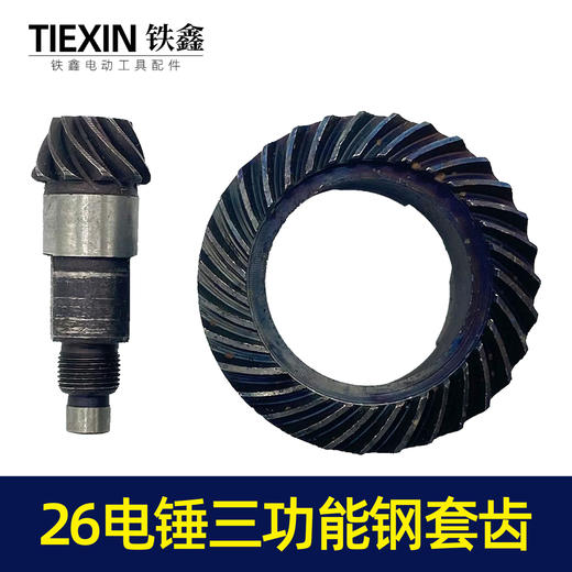 【货号00019】26电锤三用缸套齿三功能电锤齿轮电镐齿轮冲击钻齿轮 商品图4
