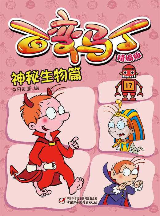 百变马丁(精编版神秘生物篇) 商品图1