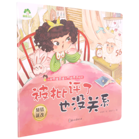 被批评了也没关系(知错就改)/儿童情绪管理与性格养成绘本