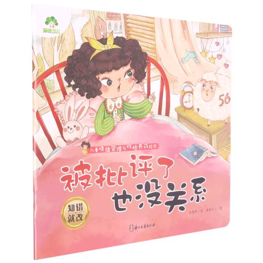 被批评了也没关系(知错就改)/儿童情绪管理与性格养成绘本 商品图0