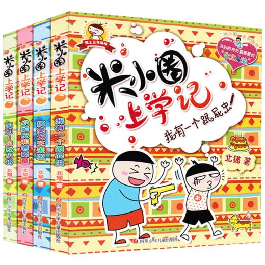 全套4册米小圈上学记三年级正版7-8-9-10-12岁校园儿童文学小说 三年级课外书读 小学生课外阅读书籍3年级故事书图漫画故事 商品图4