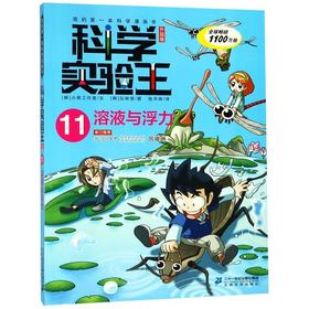 科学实验王(11溶液与浮力升级版)/我的第一本科学漫画书