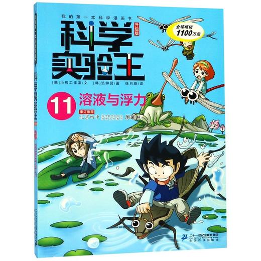 科学实验王(11溶液与浮力升级版)/我的第一本科学漫画书 商品图0