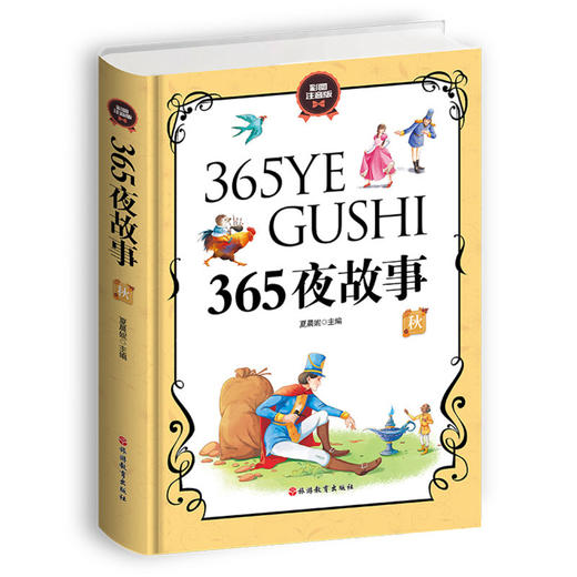 365夜故事(彩图注音版共4册)(精) 商品图1