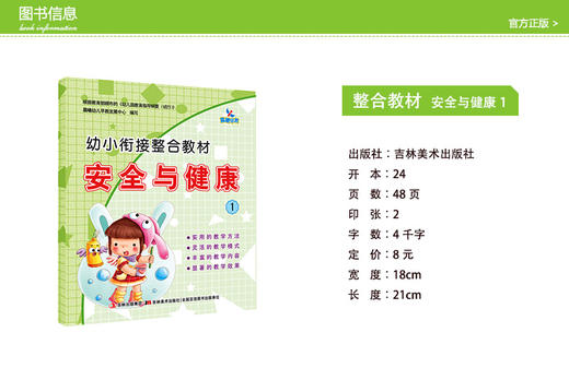 幼小衔接整合教材安全与健康1 3-6岁 安全意识教育 商品图1