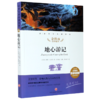 地心游记(名师精评思维导图版无障碍阅读)/经典文学名著金库 商品缩略图0