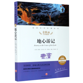 地心游记(名师精评思维导图版无障碍阅读)/经典文学名著金库