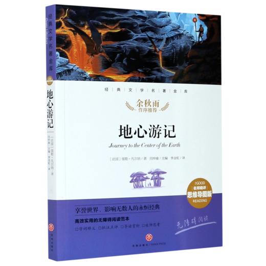 地心游记(名师精评思维导图版无障碍阅读)/经典文学名著金库 商品图0