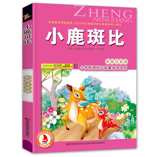 小鹿斑比(彩图注音版) 6-7-8-9岁儿童课外书小学生一年级读二年三年级课外读物书籍班主任推荐正版小学新课程正能量阅读书系- 商品图4