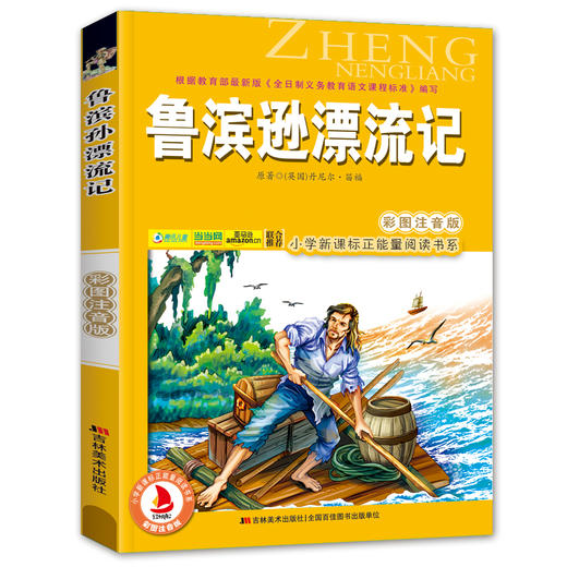 小学生语文新课程读丛书鲁滨逊(孙)漂流记彩图注音版6-7-8-9岁儿童课外书一年级读二三年级课外读物正能量阅读书籍班主任推荐 商品图4