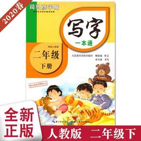 司马彦字帖写字一本通二年级下册2年级下册人教版RJ语文课本同步练字帖临摹蒙纸字帖