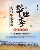 【芝罘中学定制】「我们不说再见」，毕业季特别策划 商品缩略图0