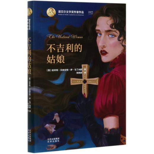 不吉利的姑娘(精)/诺贝尔文学奖作家作品 商品图0