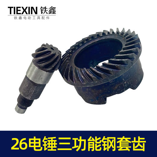 【货号00019】26电锤三用缸套齿三功能电锤齿轮电镐齿轮冲击钻齿轮 商品图3