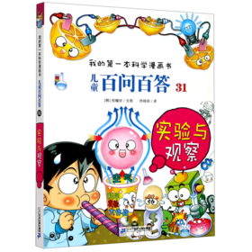儿童百问百答(31实验与观察)/我的第一本科学漫画书
