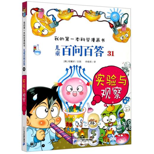 儿童百问百答(31实验与观察)/我的第一本科学漫画书 商品图0