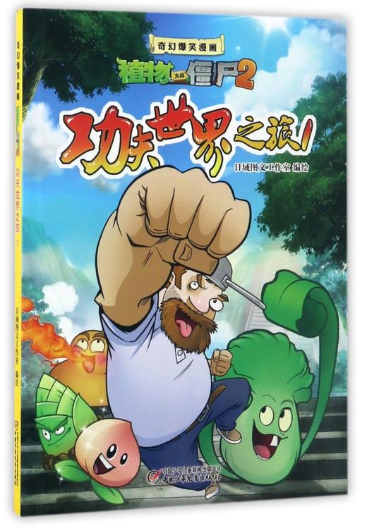 功夫世界之旅(1)/奇幻爆笑漫画植物大战僵尸2 商品图0