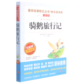 骑鹅旅行记(无障碍精读版)/快乐读书吧/爱阅读课程化丛书