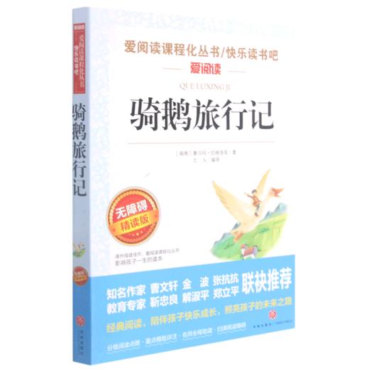 骑鹅旅行记(无障碍精读版)/快乐读书吧/爱阅读课程化丛书 商品图0
