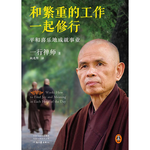和繁重的工作一起修行 平和喜乐地成就事业 一行禅师 著 宗教 高僧一行禅师专为职场人士而写的职场修行书 商品图2