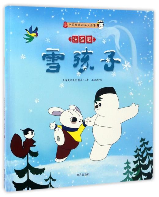 雪孩子(注音版)/中国经典动画大全集 商品图0