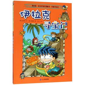 伊拉克寻宝记/我的第一本历史知识漫画书
