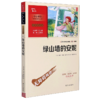 绿山墙的安妮(彩插励志版无障碍阅读)/中小学生阅读指导丛书 商品缩略图0