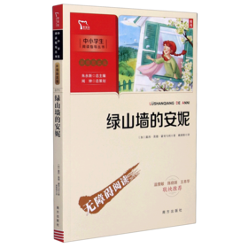 绿山墙的安妮(彩插励志版无障碍阅读)/中小学生阅读指导丛书