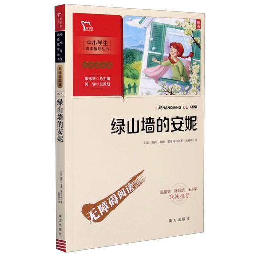 绿山墙的安妮(彩插励志版无障碍阅读)/中小学生阅读指导丛书 商品图0