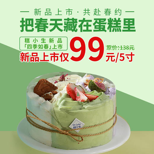立减39元春季新品『四季如春』 - 把春天藏在蛋糕里，一口吃下整个春天！ 商品图0