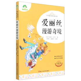 爱丽丝漫游奇境(全译本)/青少版经典名著书库
