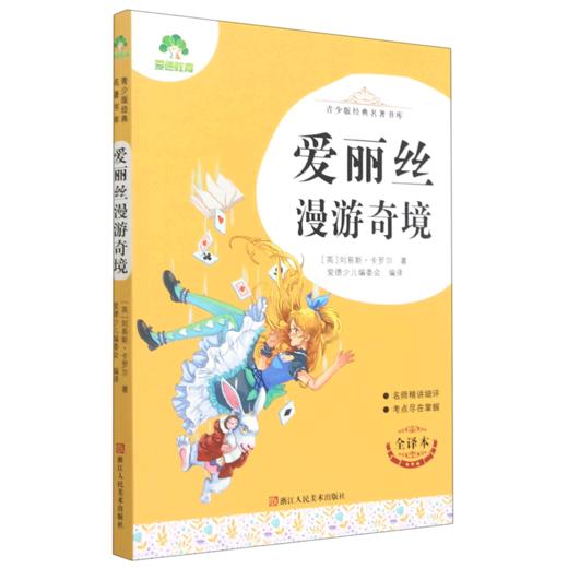 爱丽丝漫游奇境(全译本)/青少版经典名著书库 商品图0