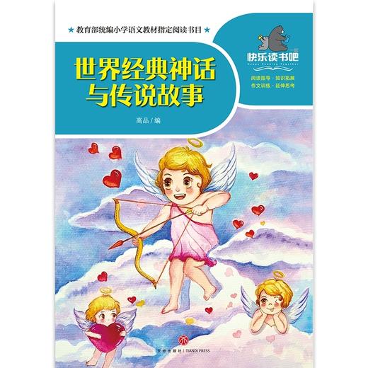 世界经典神话与传说故事/一起快乐读书吧 商品图1