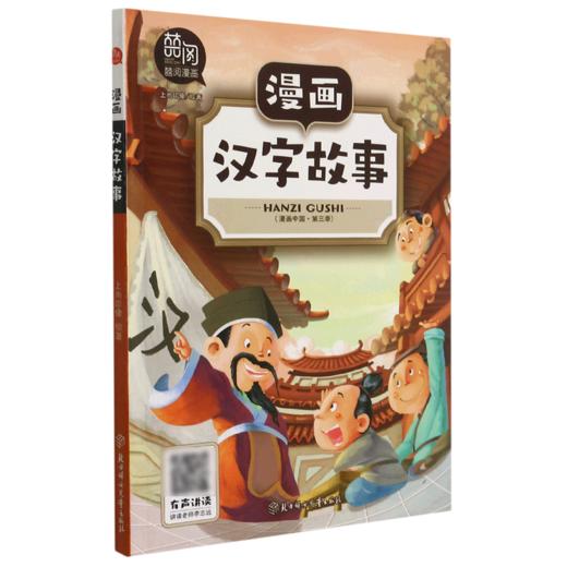 漫画汉字故事/漫画中国 商品图0