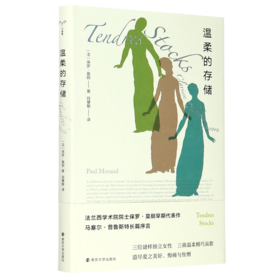 温柔的存储(精)