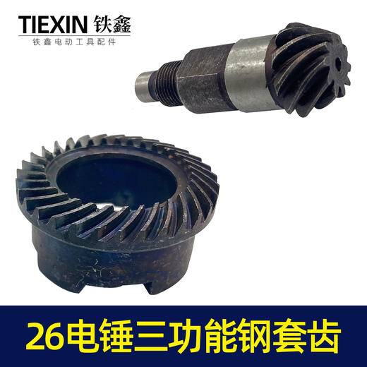 【货号00019】26电锤三用缸套齿三功能电锤齿轮电镐齿轮冲击钻齿轮 商品图6