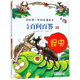 儿童百问百答(16昆虫)/我的第一本科学漫画书
