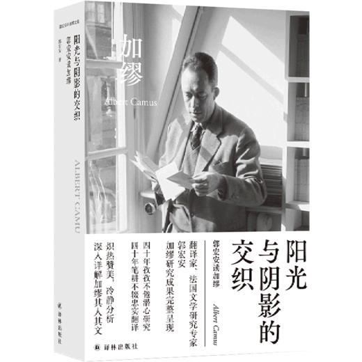 阳光与阴影的交织(郭宏安读加缪)(精)/郭宏安译加缪文集 商品图0