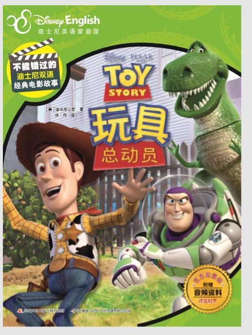 玩具总动员(迪士尼英语家庭版官方完整版)/不能错过的迪士尼双语经典电影故事 商品图1
