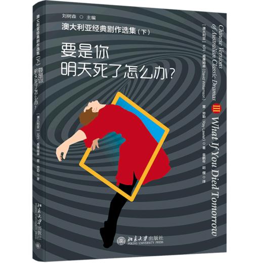 要是你明天死了怎么办/澳大利亚经典剧作选集 商品图0