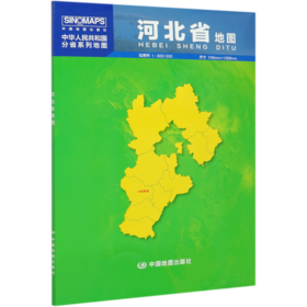 河北省地图(1:830000)/中华人民共和国分省系列地图