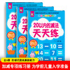 20以内的加减法天天练幼小衔接一日一练全套儿童口算心算速算天天练算数本口算题卡幼儿园加减法学前班大班升小学一年级加减法数学 商品缩略图0