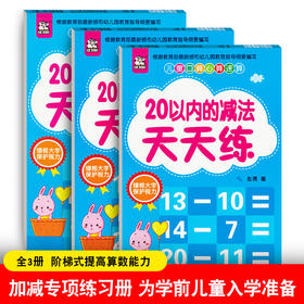 20以内的加减法天天练幼小衔接一日一练全套儿童口算心算速算天天练算数本口算题卡幼儿园加减法学前班大班升小学一年级加减法数学