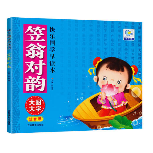 快乐国学早读本-笠翁对韵    3-4-5-6岁儿童国学启蒙亲子阅读书籍 幼儿宝宝彩图注音版 大唐 商品图0